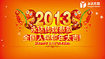 2013年 蛇年大吉