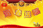 迎春送福