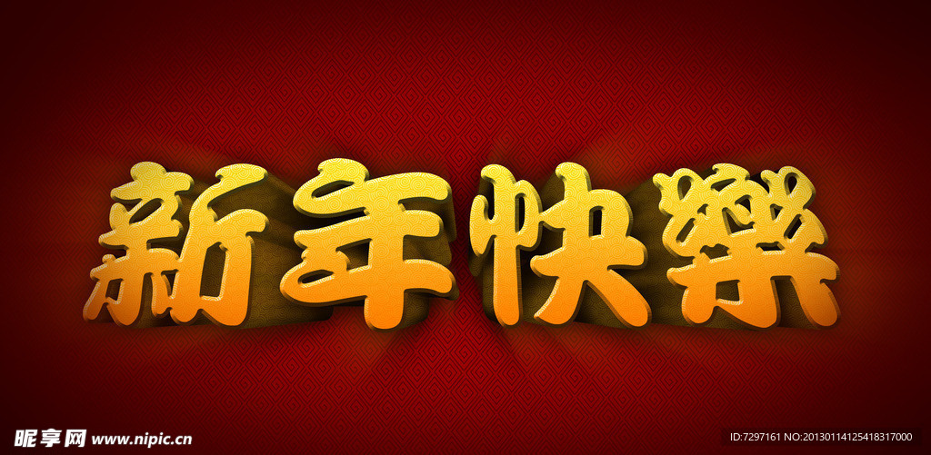 新年快乐立体字体