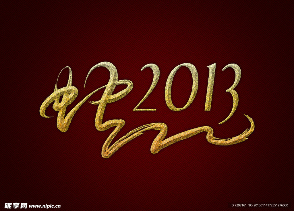 2013蛇年