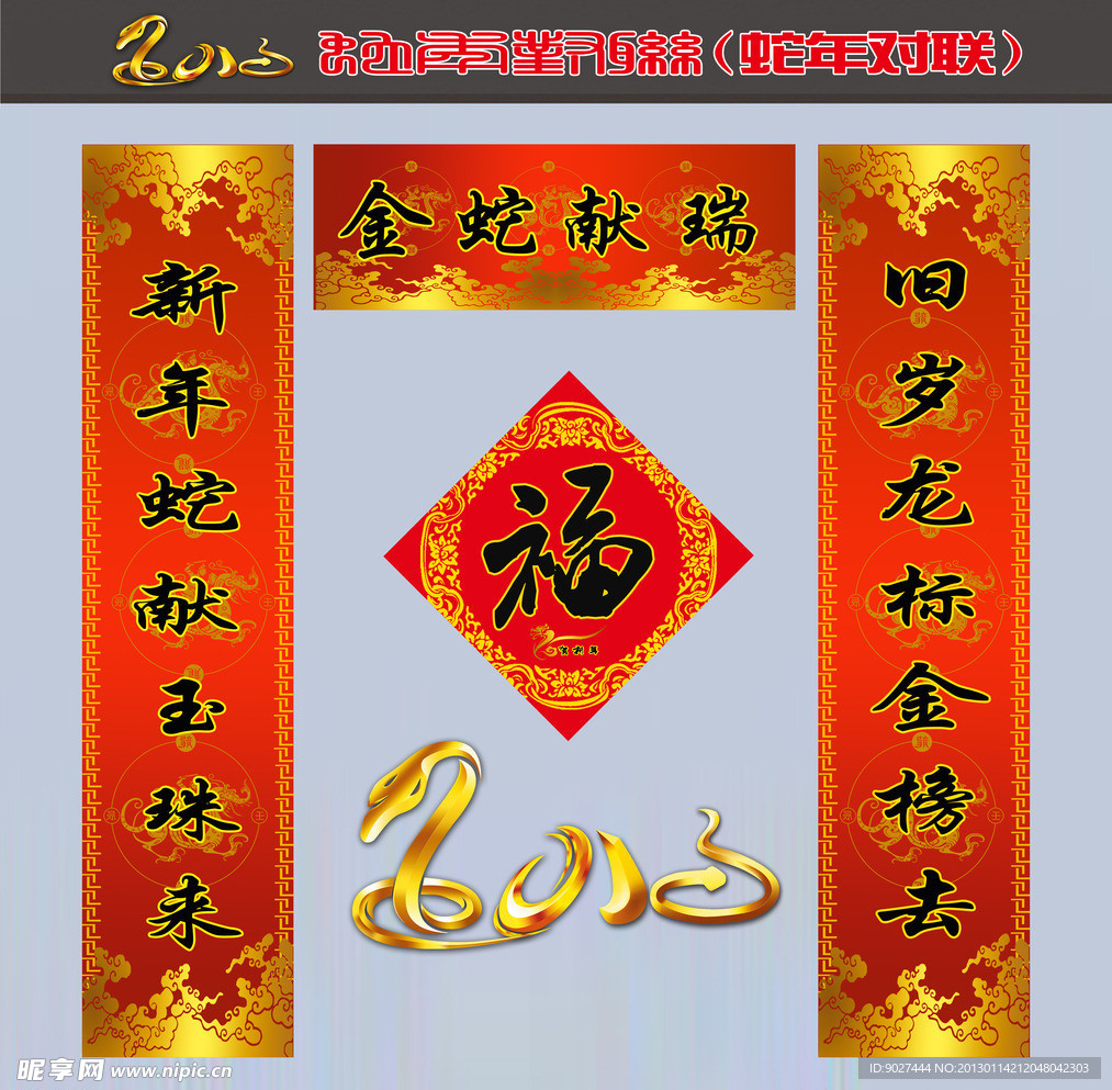 蛇年对联