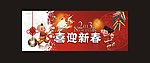 喜迎新春