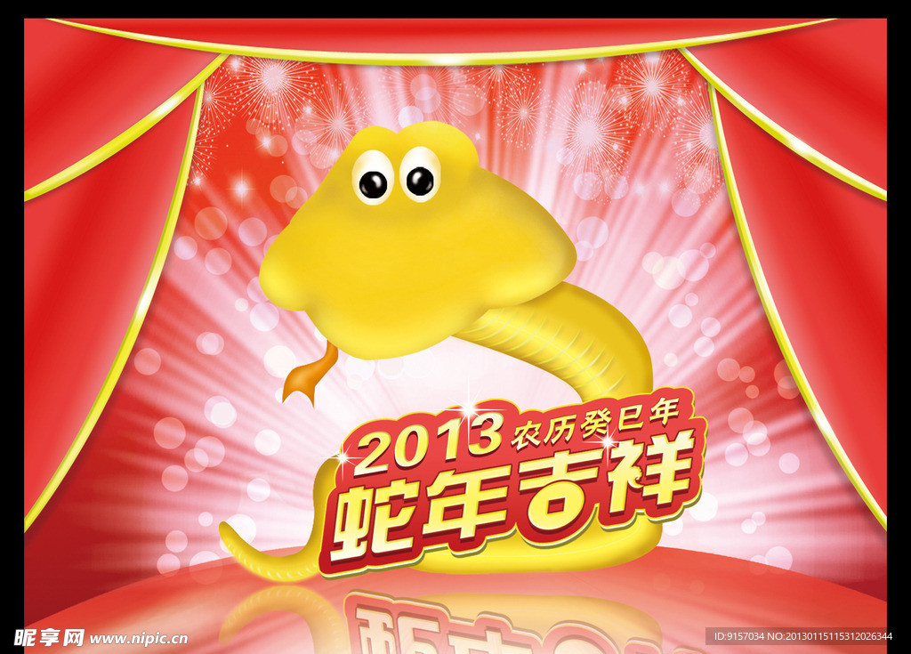 2013蛇年 蛇年吉祥
