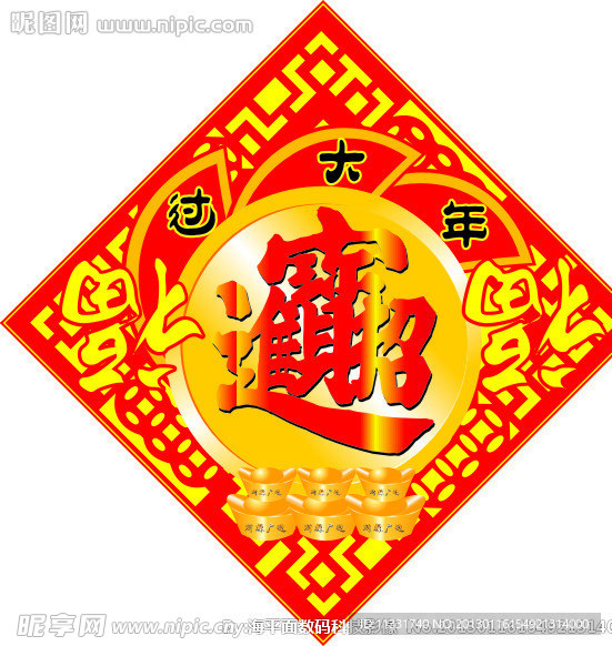 新春福到招财进宝