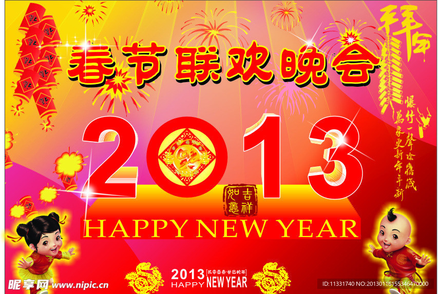 2013年春节联欢晚会