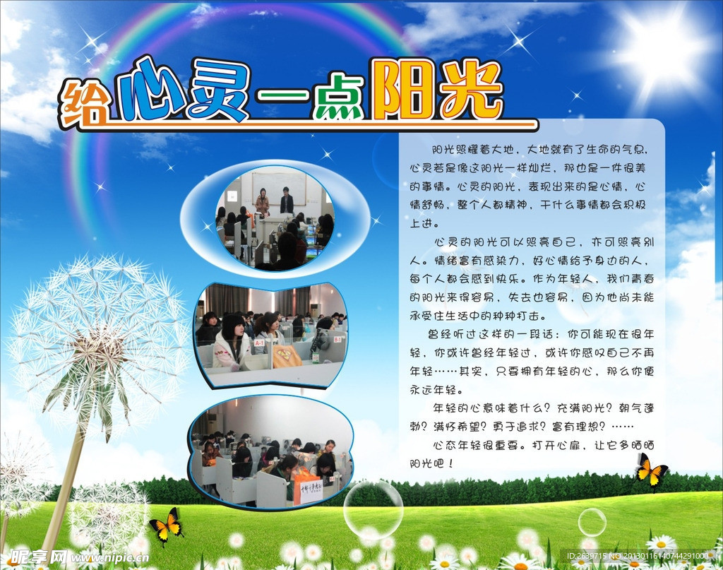 给心灵一片阳光 海报