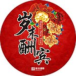 岁末酬宾主题贴