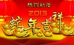 蛇年吉祥