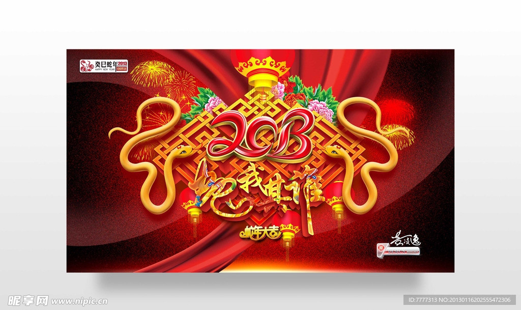 2013 蛇年 蛇我其谁 蛇