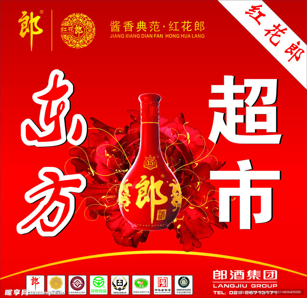 15年红花郎 超市广告