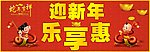 迎新年乐享惠