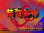 2013 蛇年 新春