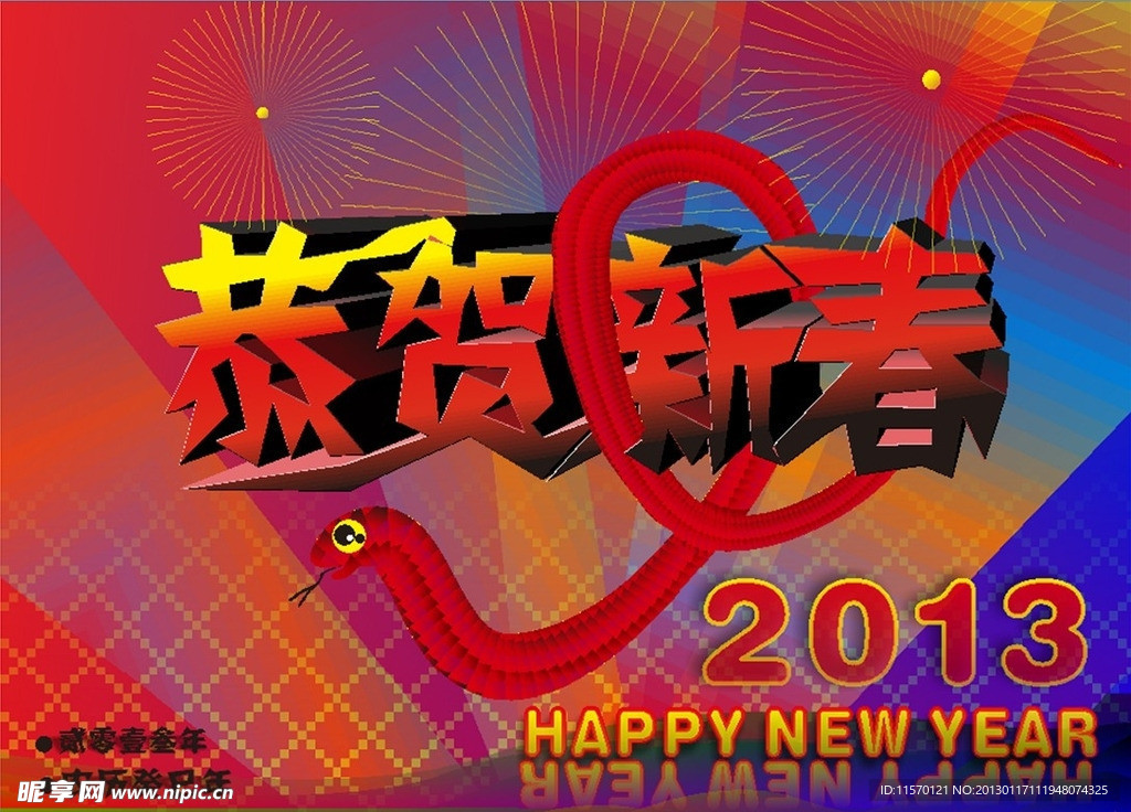 2013 蛇年 新春