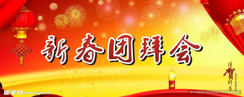 新春团拜会