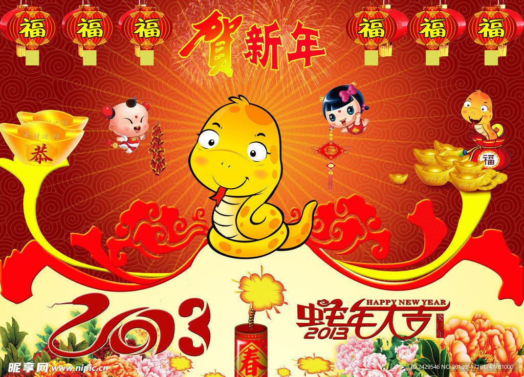 2013蛇年春节贺新年海报