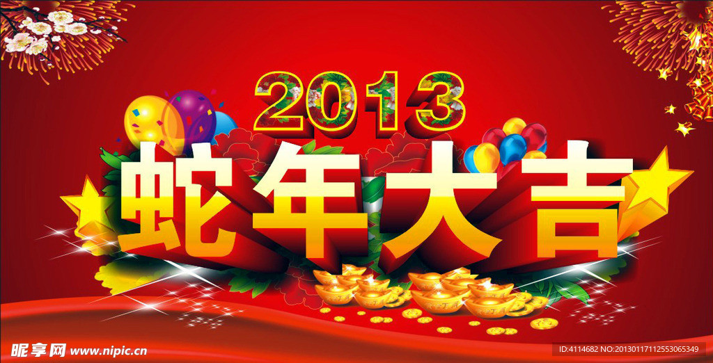 蛇年大吉