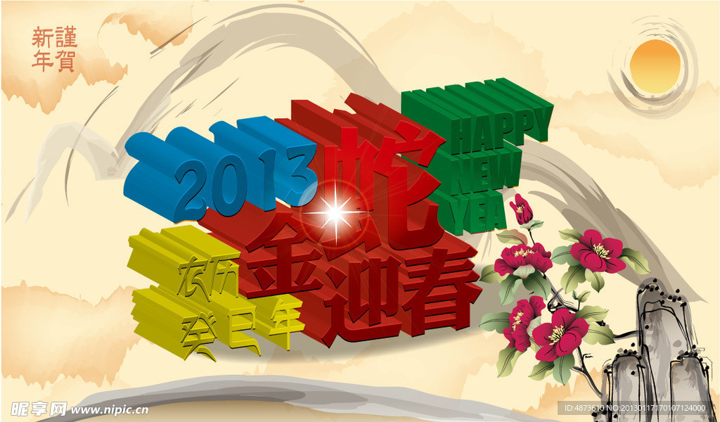2013新年素材