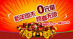 新年周末0元拿