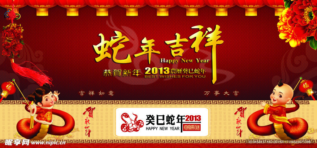 蛇年吉祥