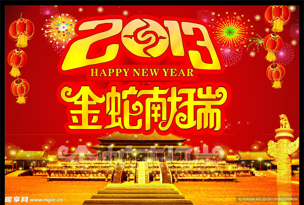 2013年 金蛇献瑞