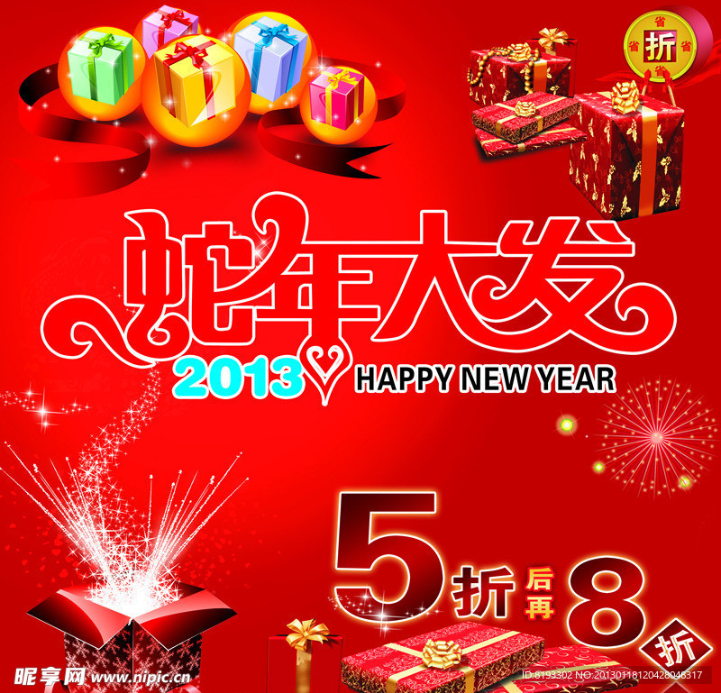 2013打折海报 蛇年大发