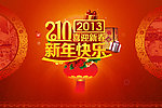 新年快乐 2013蛇年