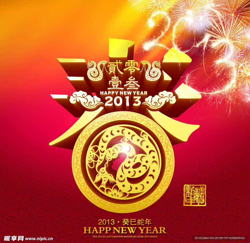 2013新年