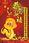 恭贺新禧 蛇年