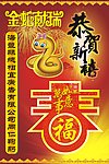 恭贺新禧 蛇年 春禧