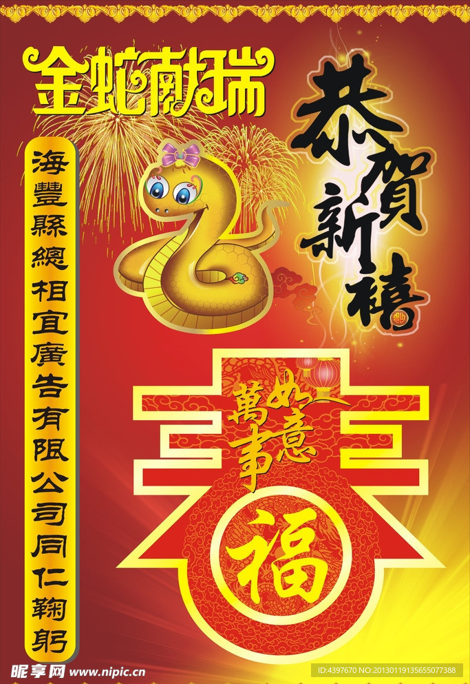 恭贺新禧 蛇年 春禧