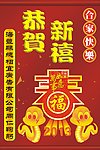恭贺新禧 蛇年 春禧