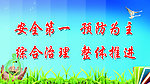 安全标语