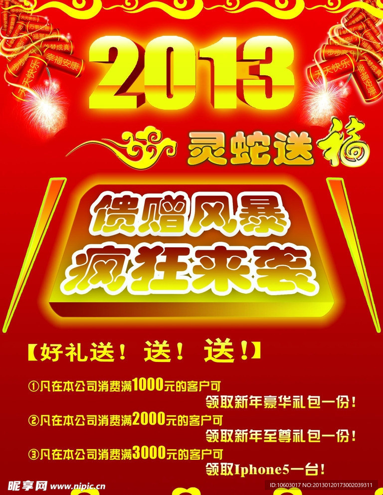 2013灵蛇送福