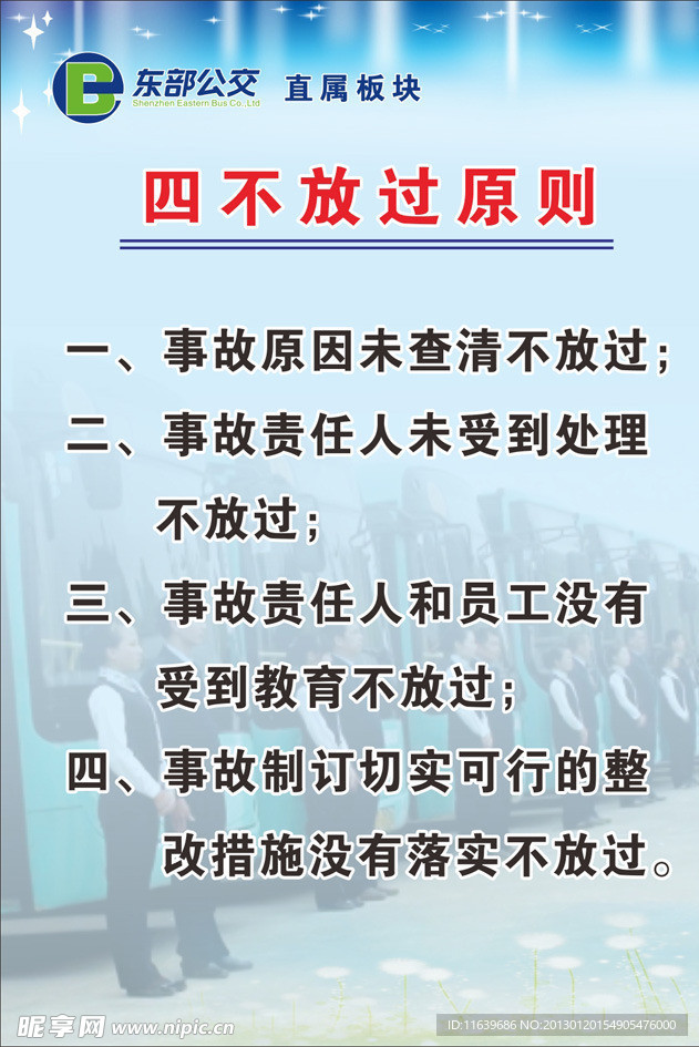 东部公交 四不放过原则