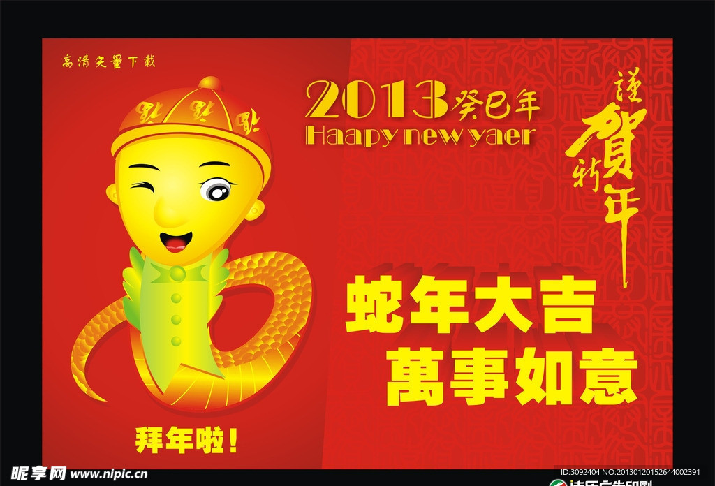 2013年蛇年