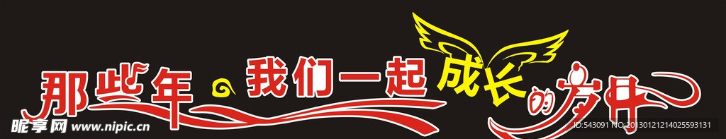 那些年我们一起成长的岁月