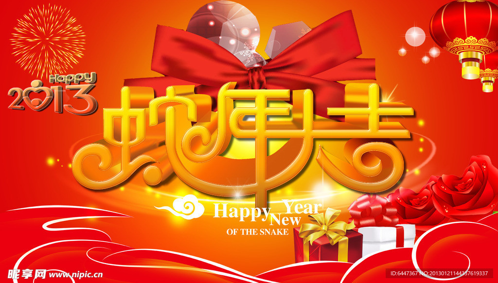 2013蛇年大吉