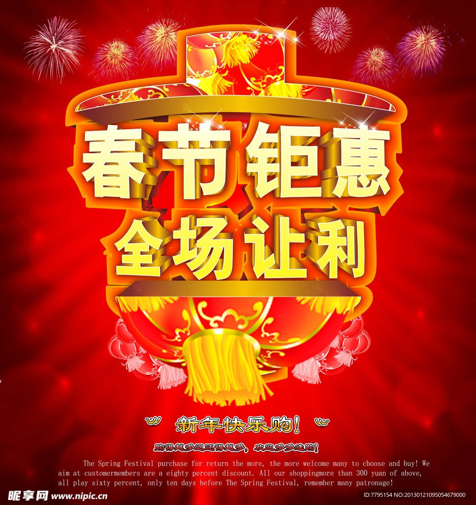 新年促销海报设计