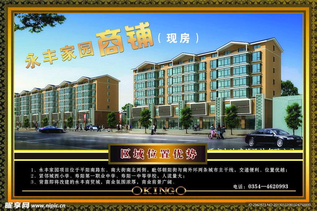 永丰家园商铺报纸广告
