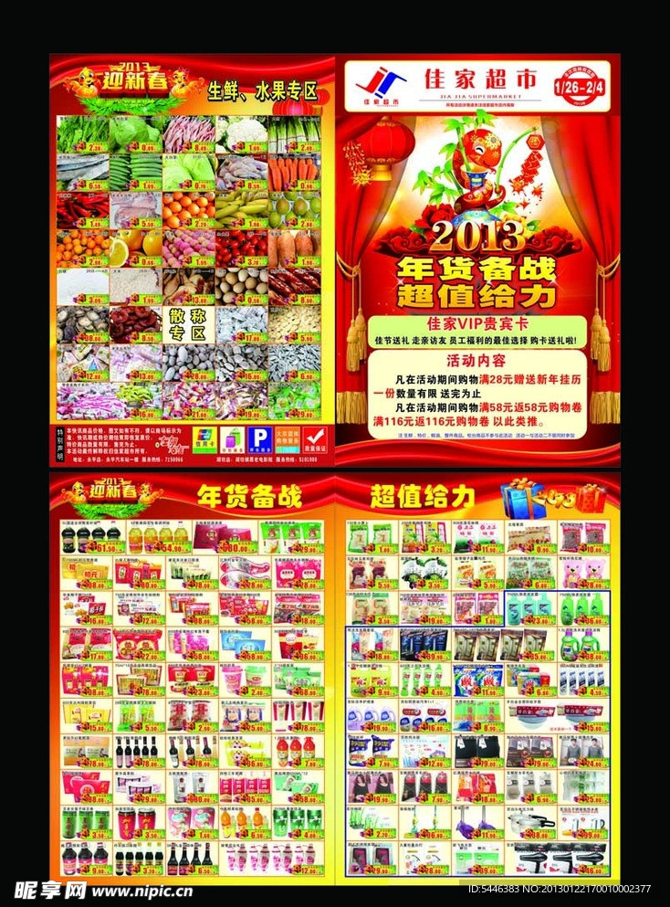 佳家超市宣传单