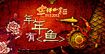 年年有鱼