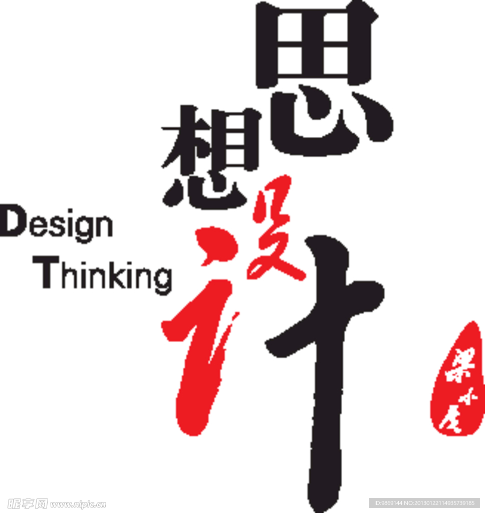 字体设计 标志设计 思想设计