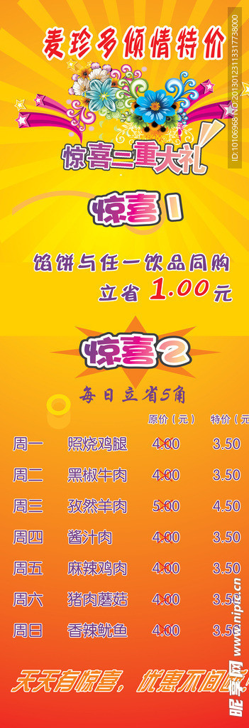 麦多馅饼特价活动海报