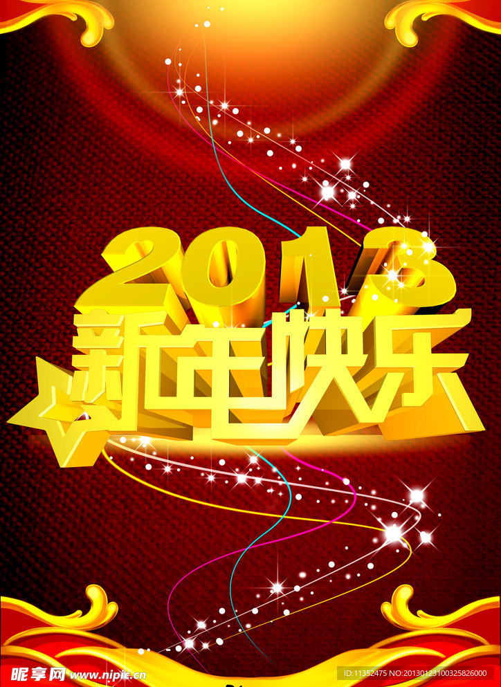 2013新年快乐