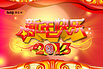 新年2013