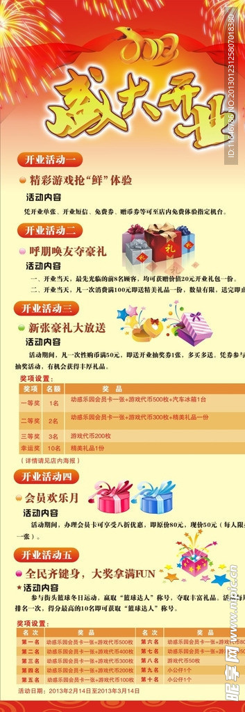 盛大开业2013