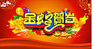 金蛇贺岁