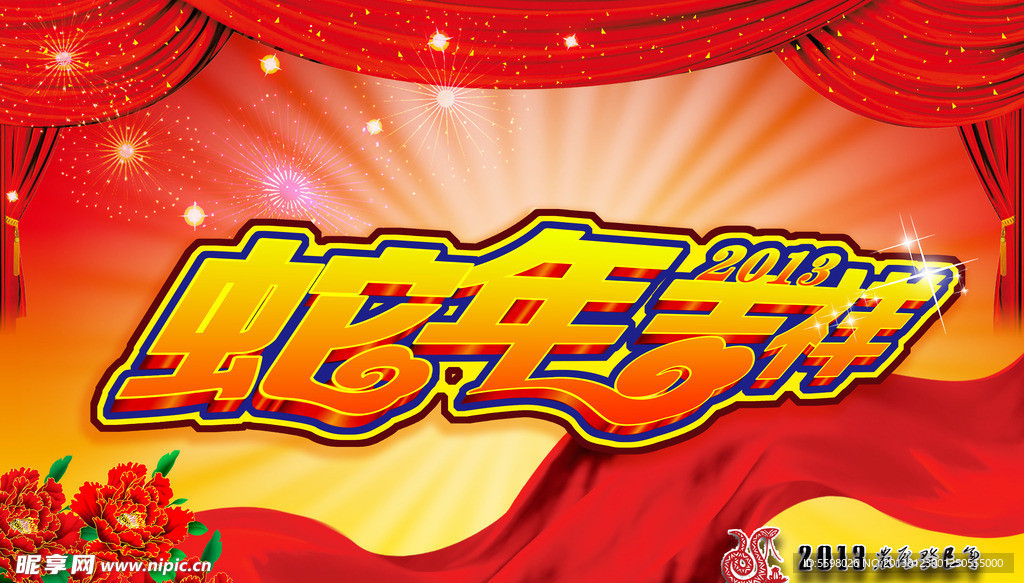 蛇年吉祥