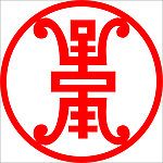 寿字