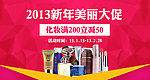 化妆品新年促销
